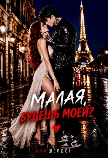 Малая, будешь моей? — Аня Шелдон
