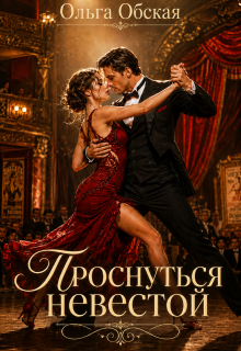 Проснуться невестой — Ольга Обская