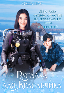 Русалка для Красавчика — Ольга Шах