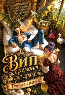Вип ремонт для дракона. Тушите кабачки! — Арелла Сонма