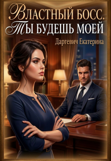 Властный босс. Ты будешь моей — Екатерина Даргевич