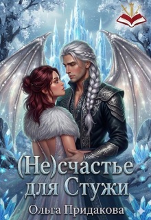 (не) счастье для Стужи — Ольга Придакова (Лёля Рид)