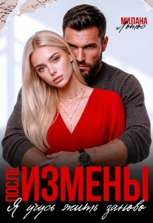 После измены. Я учусь жить заново — Милана Лотос