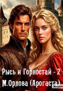Рысь и Горностай-2 — Арогаста