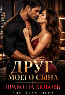 Друг моего сына. Право на любовь — Аля Пламенева