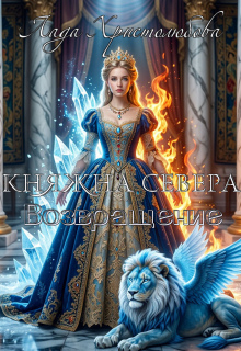 Княжна Севера. Возвращение. Книга 2. — Лада Христолюбова