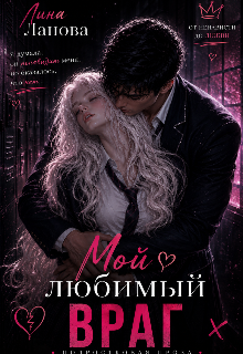 Мой любимый враг — Лина Ланова