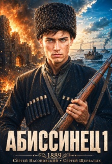 Абиссинец 1889. Том 1 — Cергей Насоновский