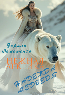 Нежная Арктика. Надежда медведя — Зоряна Лемешенко