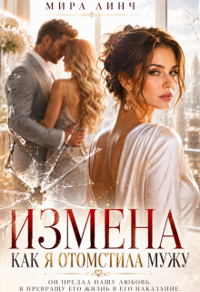 Измена. Как я отомстила мужу — Мира Линч