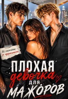 Плохая девочка для мажоров — Мира Линч