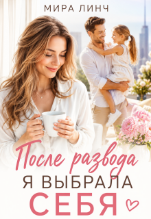 После развода я выбрала себя — Мира Линч