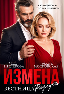 Измена. Вестница разлуки — Рита Нестерова
