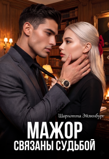 Мажор. Связаны судьбой — Шарлотта Эйзинбург