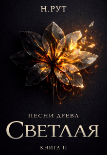 Светлая. Книга 2 — Наташа Рут