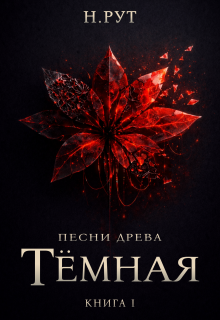 Тёмная. Книга 1 — Наташа Рут