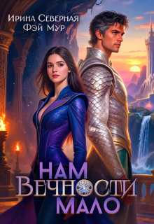 Нам вечности мало — Ирина Северная