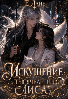 Искушение тысячелетнего лиса — Е Лань