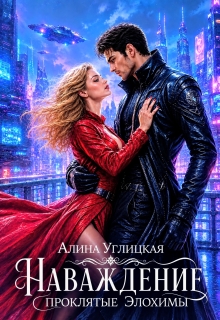 Наваждение — Алина Углицкая
