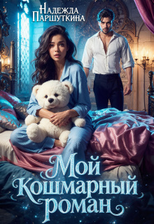 Мой кошмарный роман — Надежда Паршуткина