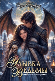 Улыбка ведьмы — Вера Петрук