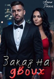 Заказ на двоих — Алина Риголь