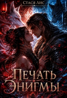 Печать Энигмы — Стася Лис