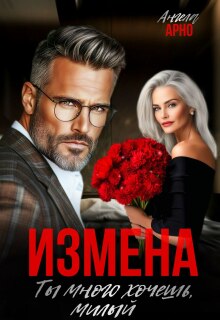 Измена. Ты много хочешь, милый — Ангела Арно