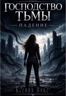 Господство тьмы. Падение — Ксения Вокс