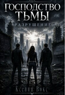 Господство тьмы. Разрушение — Ксения Вокс
