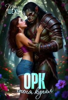Меня купил орк — Тина Шеху