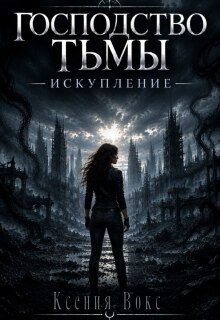 Господство тьмы. Искупление — Ксения Вокс