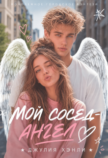 Мой сосед – ангел — Джулия Хэнли