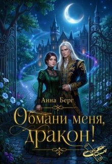 Обмани меня, дракон! — Анна Берг