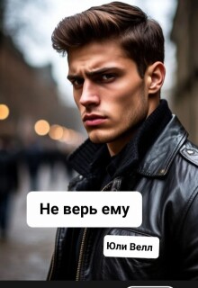 Не верь ему — Юли Велл