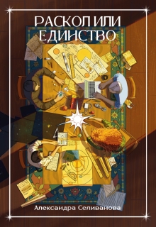 Раскол или единство — Александра Селиванова