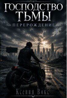 Господство тьмы. Перерождение — Ксения Вокс