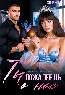 Ты пожалеешь о нас — Ксения Хиж