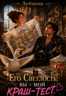 Его Светлость вы — мой краш-тест — Любвизар