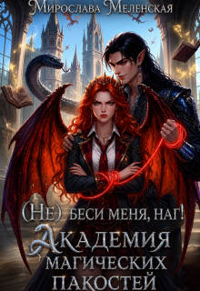 (не) беси меня, наг! Академия магических пакостей — Мирослава Меленская