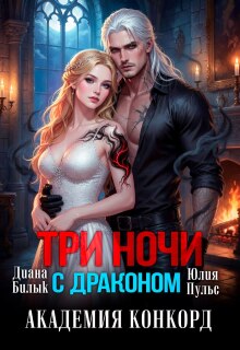 Три ночи с драконом. Академия Конкорд — Юлия Пульс