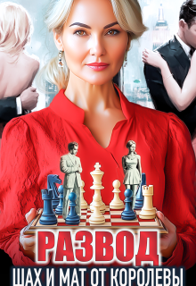 Развод. Шах и мат от королевы — Сергеева Елена