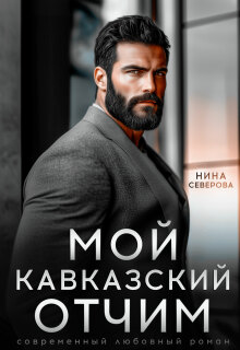 Мой кавказский отчим — Нина Северова