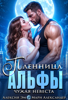 Пленница Альфы Чужая невеста — Алексия Эм