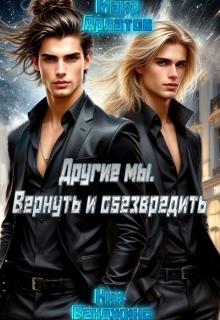 Другие мы. Вернуть и обезвредить — nick vengens