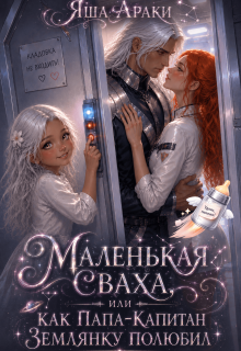 Маленькая Сваха, или Как папа-капитан землянку полюбил — Яша Араки