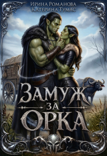 Замуж за орка — Ирина Романова