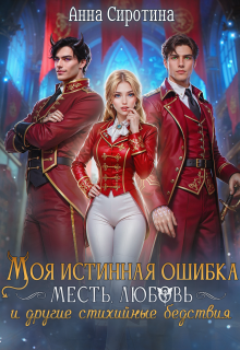 Моя истинная ошибка — Анна Сиротина