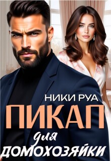 Пикап для домохозяйки — Ники Руа