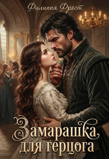 Замарашка для герцога — Филиппа Фрост